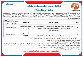  چاپ و انتشار نوبت اول فراخوان عمومی  مناقصات یک مرحله ای  شرکت آلومینای ایران در روزنامه های