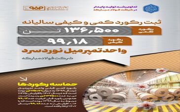 ثبت رکورد کمی و کیفی سالیانه در واحد تمپرمیل نورد سرد