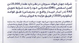 مزایده شماره D140503 شرکت جهان فولاد سیرجان