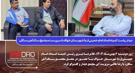 دیدار ریاست کمیته امداد امام خمینی(ره) شهرستان خواف با سرپرست مجتمع سنگ‌آهن سنگان