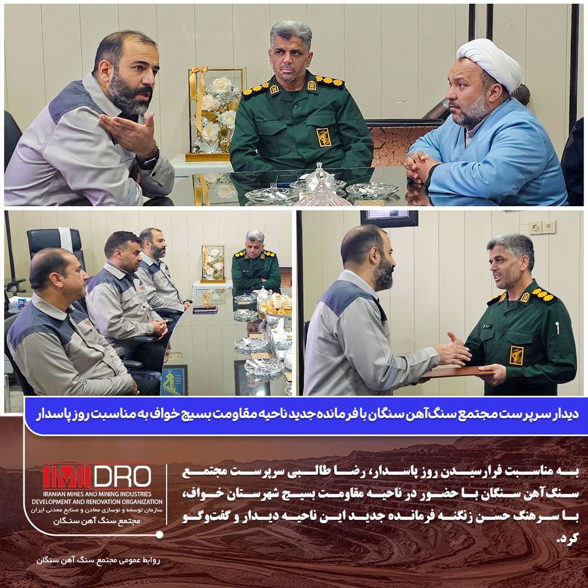  دیدار سرپرست مجتمع سنگ‌آهن سنگان با فرمانده جدید ناحیه مقاومت بسیج خواف به مناسبت روز پاسدار