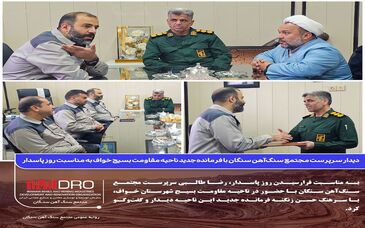  دیدار سرپرست مجتمع سنگ‌آهن سنگان با فرمانده جدید ناحیه مقاومت بسیج خواف به مناسبت روز پاسدار