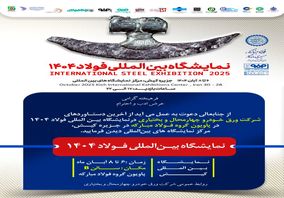 حضور شرکت ورق خودرو چهارمحال و بختیاری در نمایشگاه بین‌المللی فولاد کیش(۱۴۰۴)

