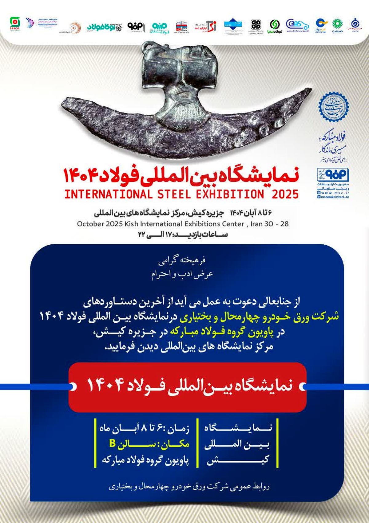 حضور شرکت ورق خودرو چهارمحال و بختیاری در نمایشگاه بین‌المللی فولاد کیش(۱۴۰۴)

