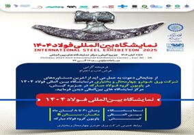 حضور شرکت ورق خودرو چهارمحال و بختیاری در نمایشگاه بین‌المللی فولاد کیش(۱۴۰۴)

