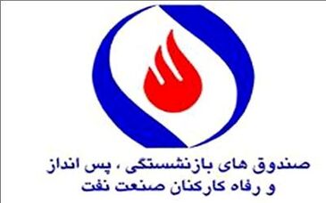  متناسب‌سازی مستمری سال ۱۴۰۲ بازنشستگان نفت تصویب شد/ افزایش ۵ درصد به پایه مستمری به همراه یک میلیون تومان اضافه