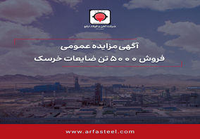 مزایده فروش 5000تن ضایعات خرسک