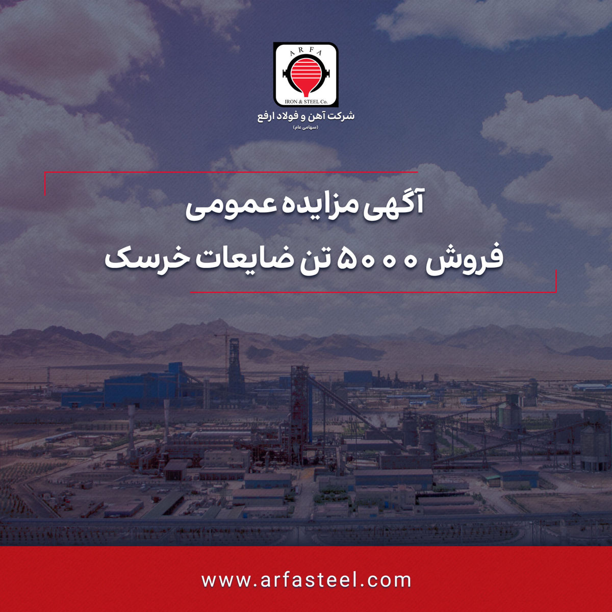 مزایده فروش 5000تن ضایعات خرسک