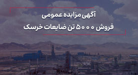 مزایده فروش 5000تن ضایعات خرسک