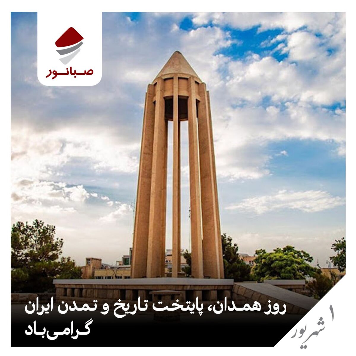 صبانور: روز همدان گرامی باد