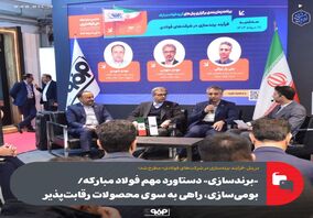 «برندسازی» دستاورد مهم فولاد مبارکه/ بومی‌سازی، راهی به سوی محصولات رقابت‌پذیر