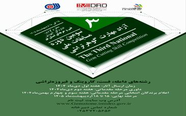 سومین دوره مسابقات ملی آزاد مهارت گوهرتراشی