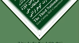 سومین دوره مسابقات ملی آزاد مهارت گوهرتراشی
