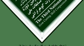 سومین دوره مسابقات ملی آزاد مهارت گوهرتراشی