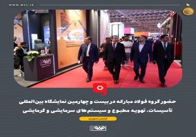 گزارش تصویری: حضور گروه فولاد مبارکه در بیست و چهارمین نمایشگاه بین‌المللی تأسیسات، تهویه مطبوع و سیستم‌های سرمایشی و گرمایشی

