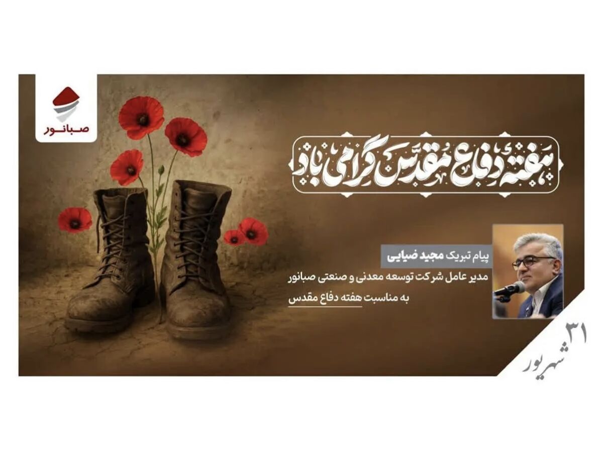 پیام مدیرعامل شرکت صبانور به مناسبت هفته دفاع مقدس