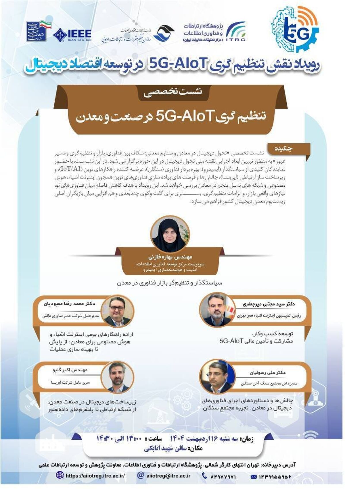 پژوهشگاه ارتباطات و فناوری اطلاعات برگزار می‌کند؛ نشست تخصصی تنظیم‌گری ۵G-AIoT در صنعت و معدن