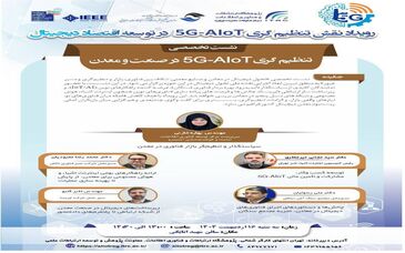 پژوهشگاه ارتباطات و فناوری اطلاعات برگزار می‌کند؛ نشست تخصصی تنظیم‌گری ۵G-AIoT در صنعت و معدن