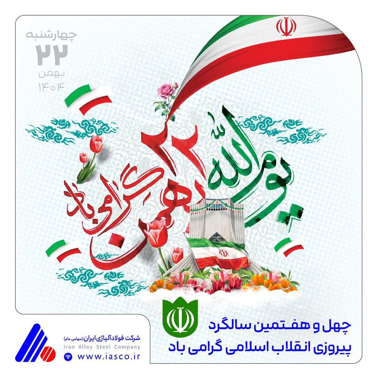 پیام مدیرعامل شرکت فولاد آلیاژی ایران به مناسبت سالگرد پیروزی انقلاب اسلامی
