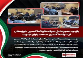 بازدید مدیرعامل شرکت فولاد اکسین خوزستان از شرکت اکسین صنعت یاران جنوب