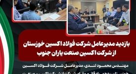 بازدید مدیرعامل شرکت فولاد اکسین خوزستان از شرکت اکسین صنعت یاران جنوب