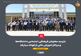 بازدید معاونان فرهنگی اجتماعی دانشگاه‌ها و مراکز آموزش عالی از فولاد مبارکه