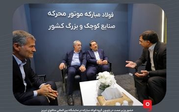 حضور وزیر صمت در پاویون گروه فولاد مبارکه در نمایشگاه بین‌المللی متافوی تبریز