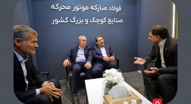 حضور وزیر صمت در پاویون گروه فولاد مبارکه در نمایشگاه بین‌المللی متافوی تبریز