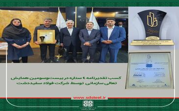 شرکت فولاد سفیددشت، موفق به کسب تقدیرنامه چهارستاره شد