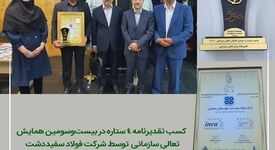 شرکت فولاد سفیددشت، موفق به کسب تقدیرنامه چهارستاره شد