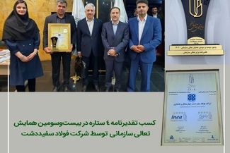 شرکت فولاد سفیددشت، موفق به کسب تقدیرنامه چهارستاره شد