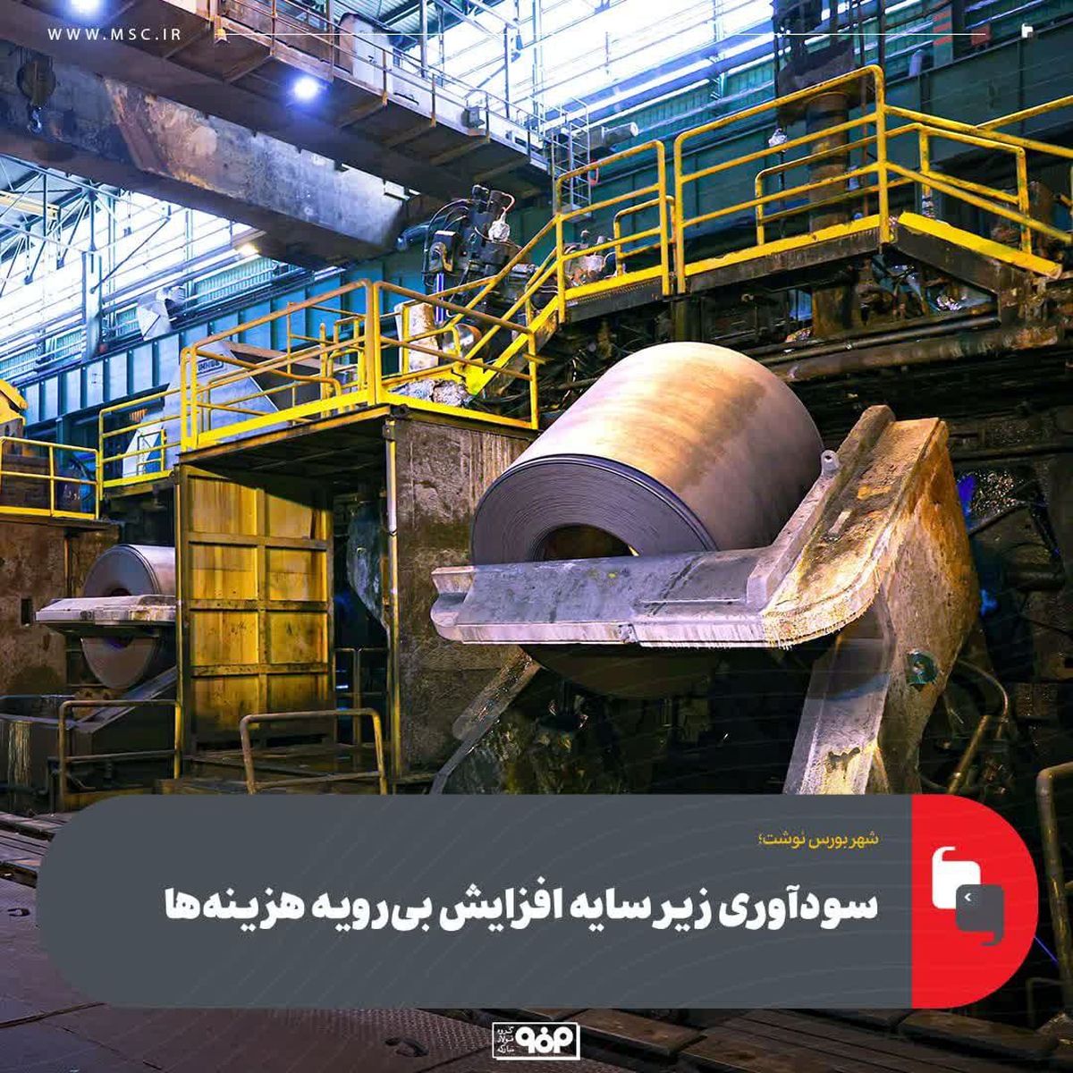 سودآوری زیر سایه افزایش بی‌رویه هزینه‌ها