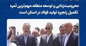 * محرومیت‌زدایی و توسعه منطقه؛ ثمره تکمیل زنجیره فولاد در خراسان رضوی*