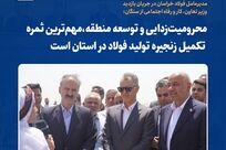 * محرومیت‌زدایی و توسعه منطقه؛ ثمره تکمیل زنجیره فولاد در خراسان رضوی*