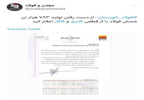فولاد خوزستان ، از دست رفتن تولید ۷۸۳ هزار تن شمش فولاد را از قطعی برق و گاز اعلام کرد