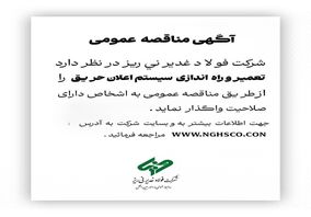 مناقصه عمومی فولاد غدیر نی‌ریز تعمیر و راه اندازی سیستم اعلان حریق 