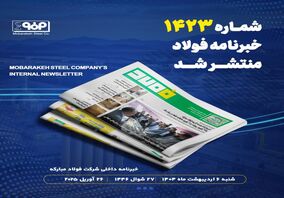 "شروع قدرتمند گروه فولاد مبارکه با ۱۹ رکورد روزانه و ۱۳ رکورد ماهانه؛ فقط در یک ماه"
