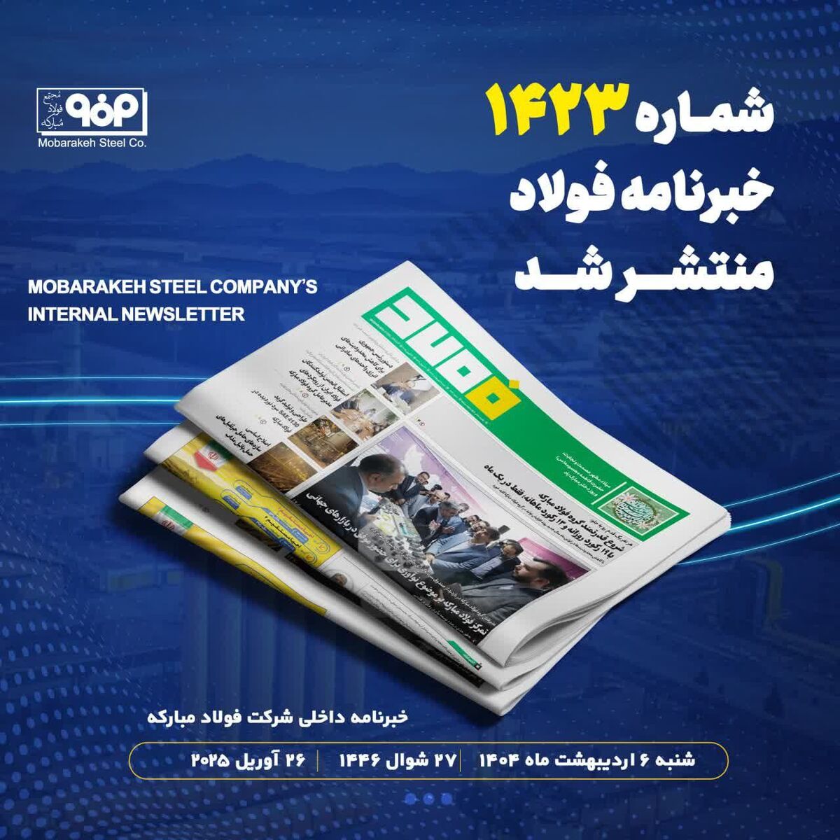 "شروع قدرتمند گروه فولاد مبارکه با ۱۹ رکورد روزانه و ۱۳ رکورد ماهانه؛ فقط در یک ماه"