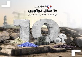  10 سال نوآوری در صنعت کاتالیست کشور