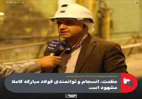 عظمت، انسجام و توانمندی فولاد مبارکه کاملا مشهود است